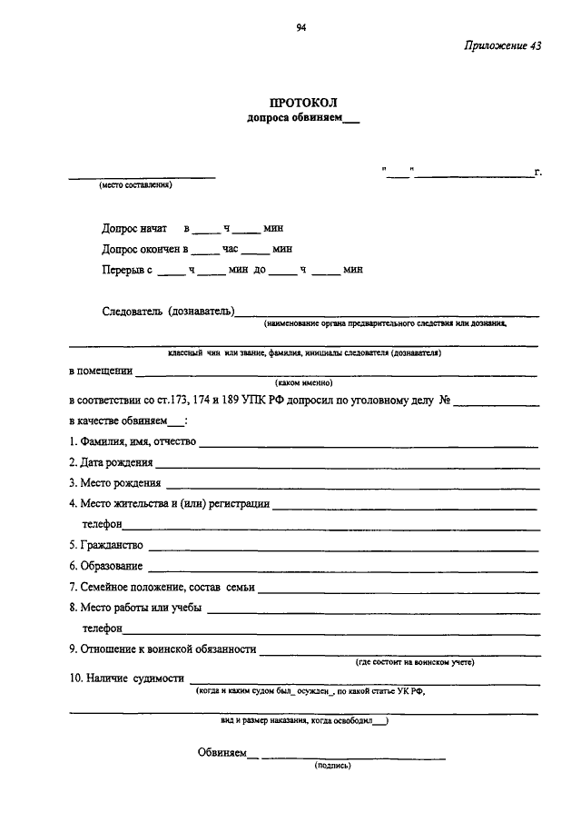 Протокол допроса обвиняемого. Протокол допроса. Протокол допроса подозреваемого. Протокол допроса несовершеннолетнего. Протокол допроса обвиняемого бланк.