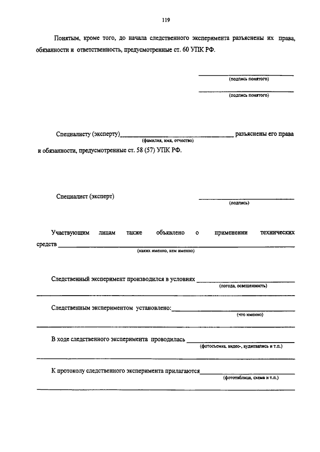 Протокол следственного эксперимента образец заполнения