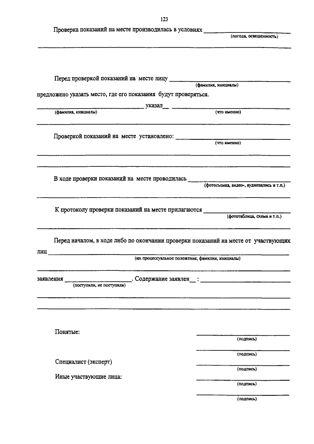 Протокол проверки показаний на месте образец заполненный кража