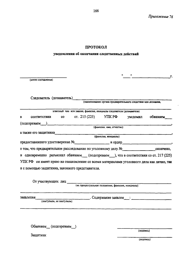 Протокол уведомления об окончании следственных действий образец