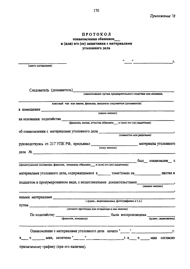 Ознакомление с материалами уголовного. Протокол ознакомления. Протокол ознакомления с материалами уголовного. Протокол 217 УПК РФ бланк. УПК РФ 18.12.2001 174-ФЗ.