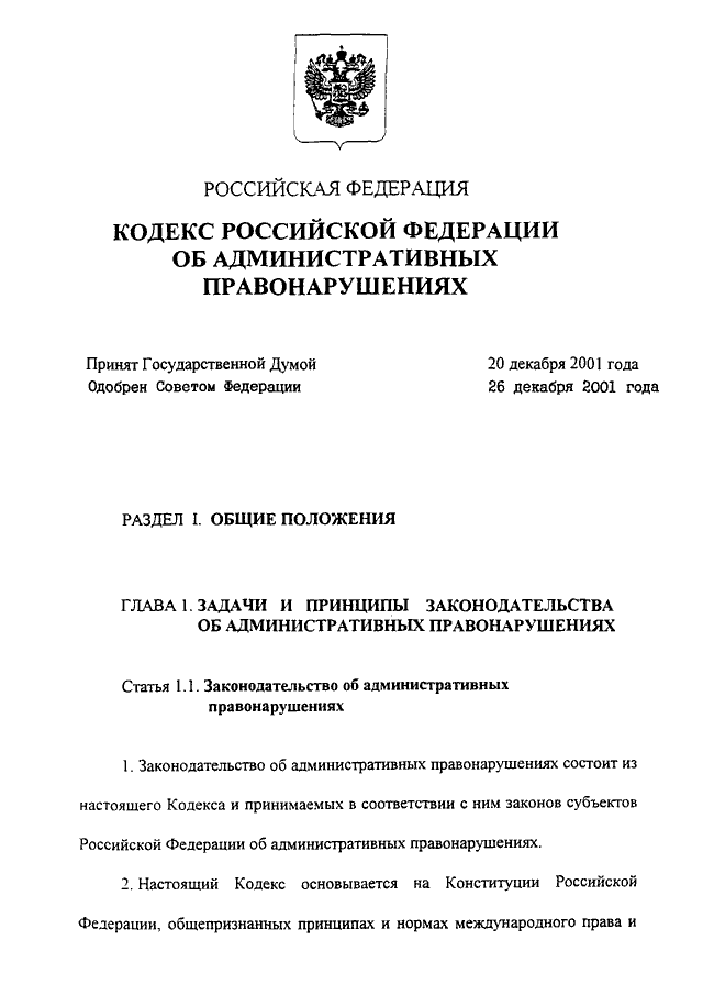 Проект федерального закона кодекс российской федерации об административных правонарушениях