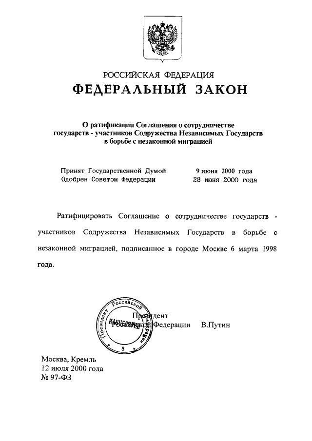 Ратификация договора о границе. Документ о сотрудничестве государств. Федеральный закон 97. Закон РФ О ратификации. ФЗ от 25 октября 2000г о ратификации протокола конвенции.