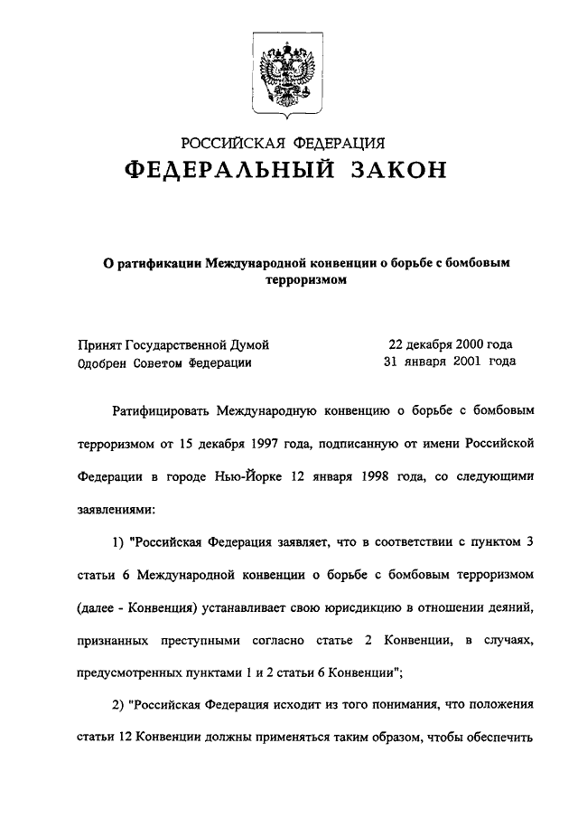 Фз о ратификации договора. Конвенция о борьбе с терроризмом. Закон о ратификации Шанхайской конвенции о борьбе с терроризмом. Конвенция о борьбе с бомбовым терроризмом 1997 г. 19 ФЗ.