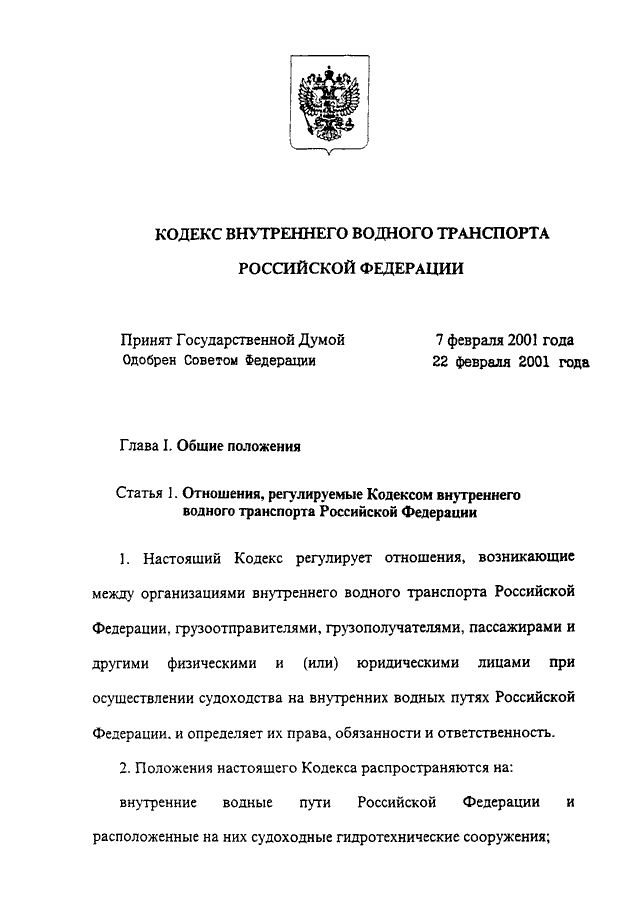 кодекс внутреннего водного транспорта российской федерации. кодекс внутреннего водного транспорта рф. устав внутреннего водного транспорта. кодекс внутреннего водного транспорта рф 2020. кодекс внутреннего водного транспорта российской федерации книга.