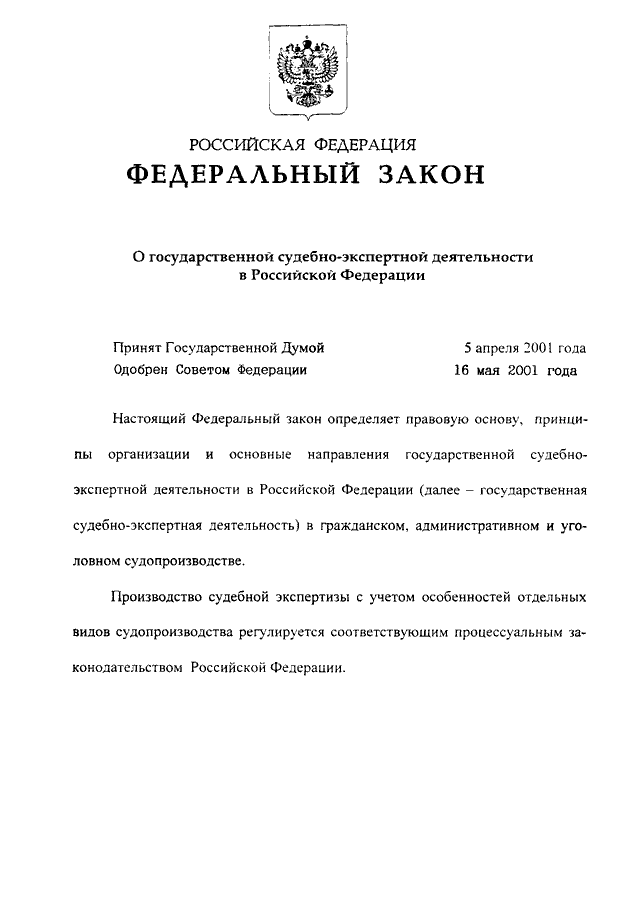 Проект федерального закона о судебно экспертной деятельности в российской федерации