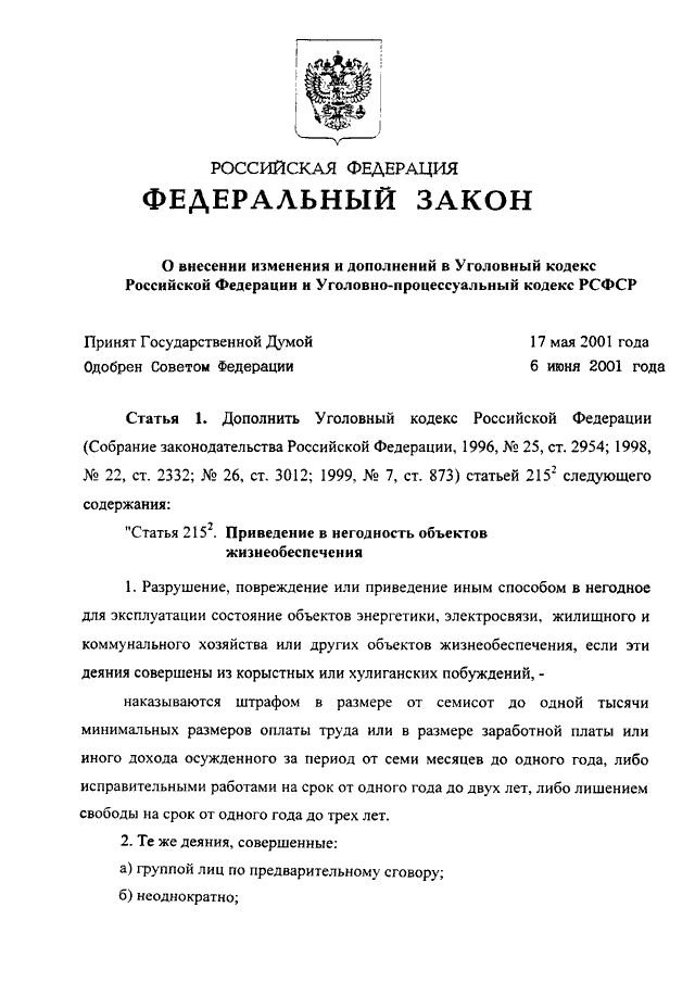 Проект федерального закона о внесении изменений в уголовный кодекс российской федерации