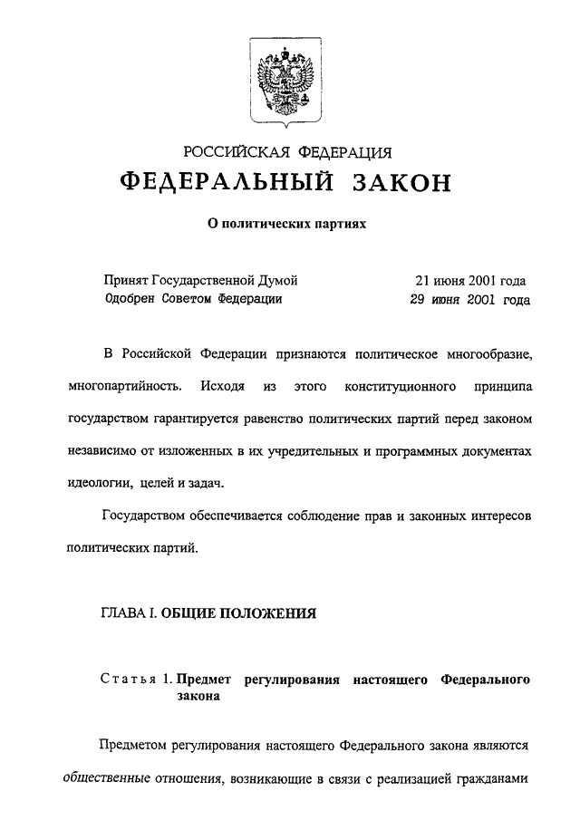 Принятый 11. Закон о политических партиях РФ 2001. ФЗ О политических партиях в РФ. ФЗ О политических партиях от 11.07.2001 95-ФЗ. Текст федерального закона о политических партиях от 11.07.2001 г 95-ФЗ.