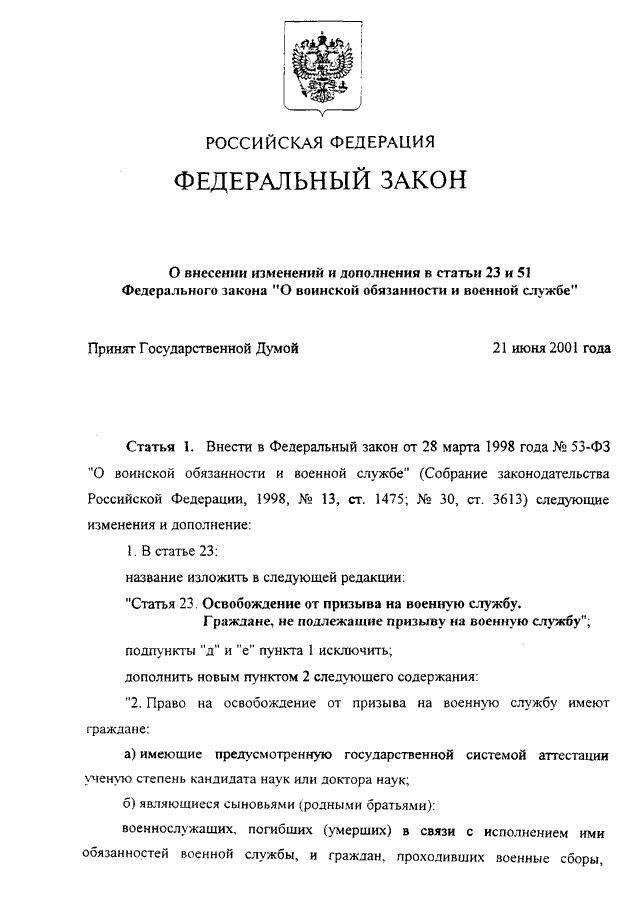 Федеральный закон о воинской обязанности и военной