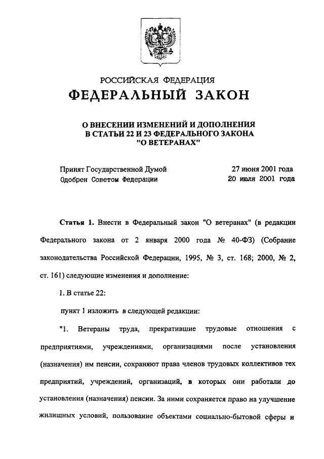 Ст 23 фз с изменениями. Федеральный закон о ветеранах. Федеральный закон о ветеранах труда. Ст 22 ФЗ О ветеранах. Статья федерального закона о ветеранах.