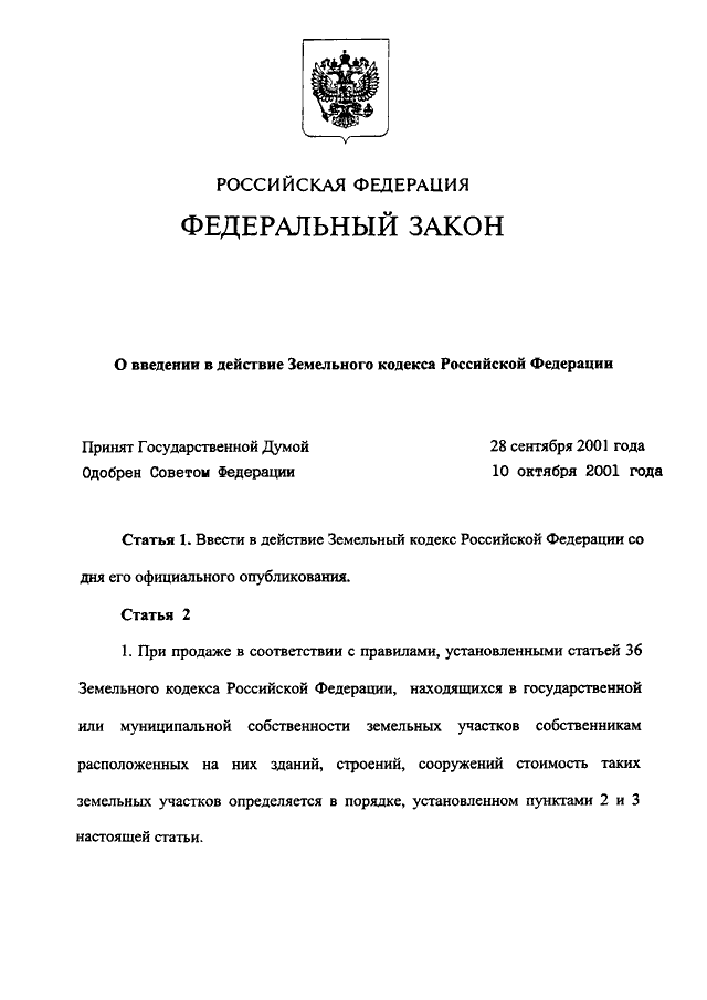 Фз земельный кодекс. ФЗ 137 от 25.10.2001 п9. 1ст3. О введении в действие земельного кодекса. Закон 137-ФЗ.