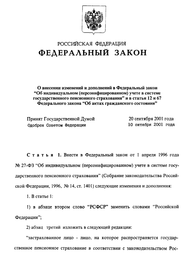 Изменения в фз. Закон о государственной службе. Закон 138 ф3. Федеральный закон 115. Закон 138 ф3.
