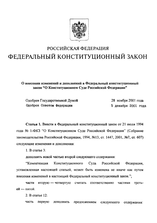 Проект федерального конституционного закона