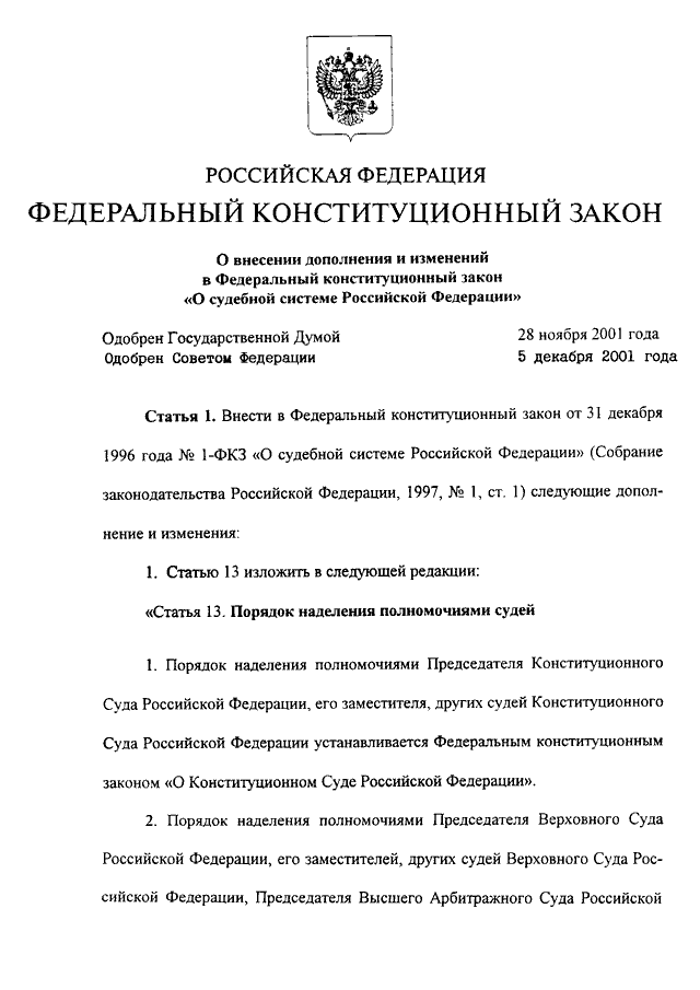 Фкз 31.12 1996 о судебной системе