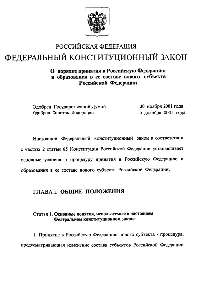 Порядок принятия в российскую федерацию нового субъекта