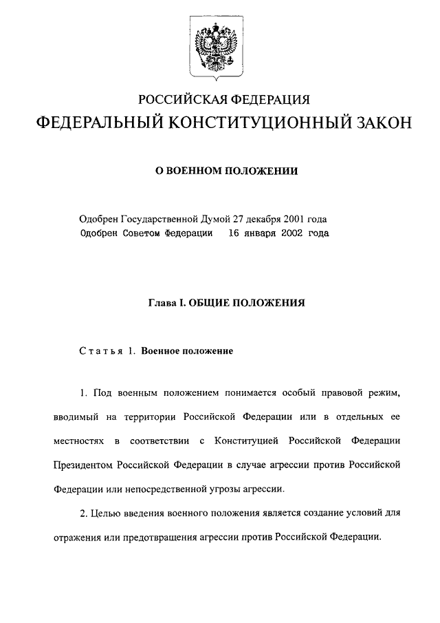 Фкз 1 о военном положении