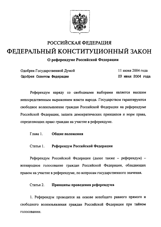 Статьи референдума рф. Конституционный закон о референдуме Российской Федерации. ФКЗ «О референдуме Российской Федерации». ФКЗ О референдуме РФ от 28.06.2004. Референдум Российской Федерации это.