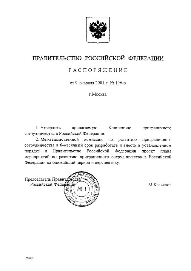 РАСПОРЯЖЕНИЕ Правительства РФ от 09.02.2001 N 196-р