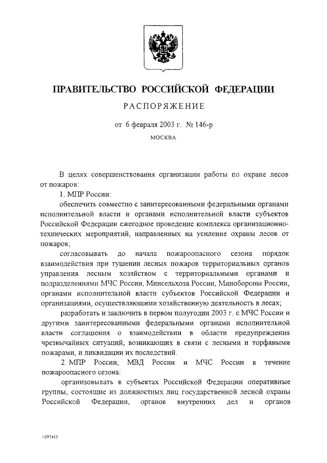 РАСПОРЯЖЕНИЕ Правительства РФ от 06.02.2003 N 146-р