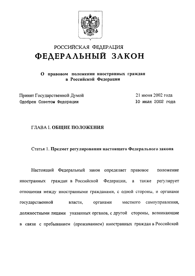 Закон о правовом положении иностранных граждан