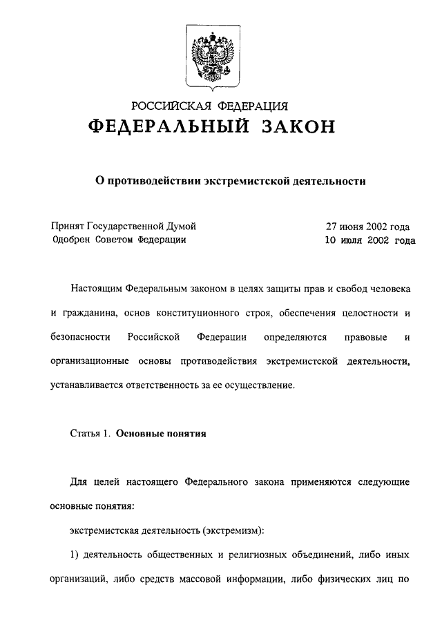 Закон о противодействии экстремистской деятельности. Федеральный закон 114. Федеральный закон от 25. Федеральный закон от 25. 07 2002 114 фз.
