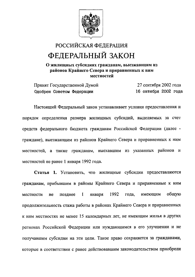 Ст 2 фз 125. 125 ФЗ О жилищных. Закон о переселении из районов крайнего севера. Федеральный закон 125-ФЗ. ФЗ 125.