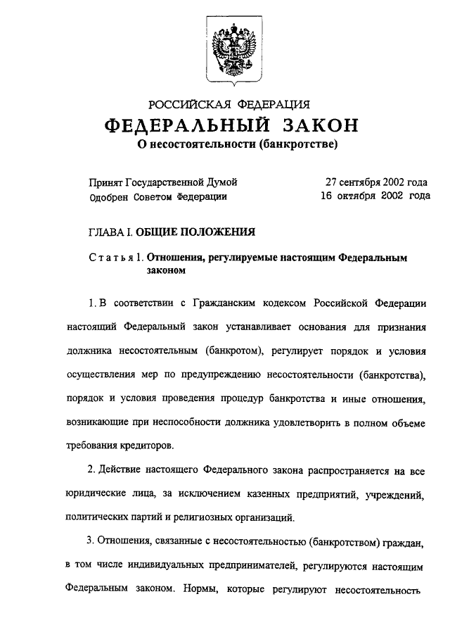 Федеральный закон о банкротстве. Федеральный закон о банкротстве 127-ФЗ. Федеральный закон 127 о несостоятельности физических лиц.