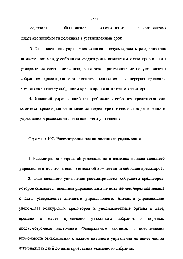 Рассмотрение вопроса об утверждении и изменении плана внешнего управления относится