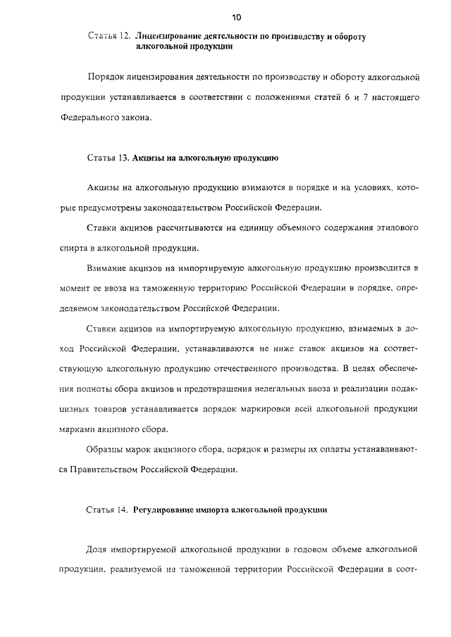 22.11 1995 n 171 фз. Закон 171-ФЗ по алкоголю. 171 ФЗ О регулировании алкогольной продукции. Федеральный закон 171. 171 ФЗ О регулировании алкогольной продукции примеры.