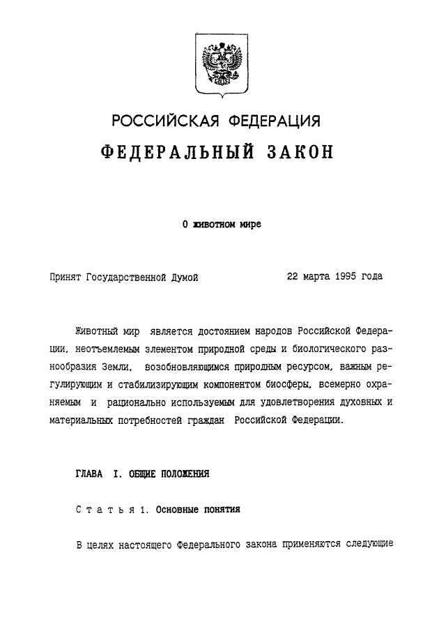 52 фз 2023. Федеральный закон "о животном мире" от 24.04.1995 n 52-ФЗ. N 52-ФЗ "О животном мире" интересныефакты.