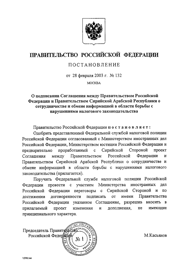 ПОСТАНОВЛЕНИЕ Правительства РФ от 28.02.2003 N 132 "О ПОДПИСАНИИ ...