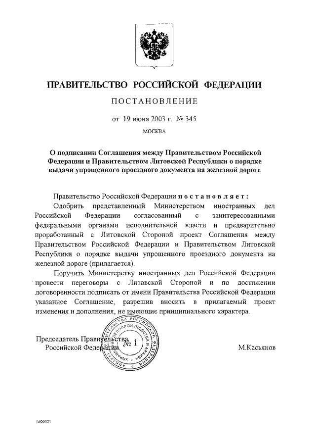 ПОСТАНОВЛЕНИЕ Правительства РФ от 19.06.2003 N 345quotО ПОДПИСАНИИ СОГЛАШЕНИЯ МЕЖДУ ПРАВИТЕЛЬСТВОМ РОССИЙСКОЙ ФЕДЕРАЦИИИ ПРАВИТЕЛЬСТВОМ ЛИТОВСКОЙ РЕСПУБЛИКИ О ПОРЯДКЕ ВЫДАЧИ УПРОЩЕННОГОПРОЕЗДНОГО ДОКУМЕНТА НА ЖЕЛЕЗНОЙ ДОРОГЕquot