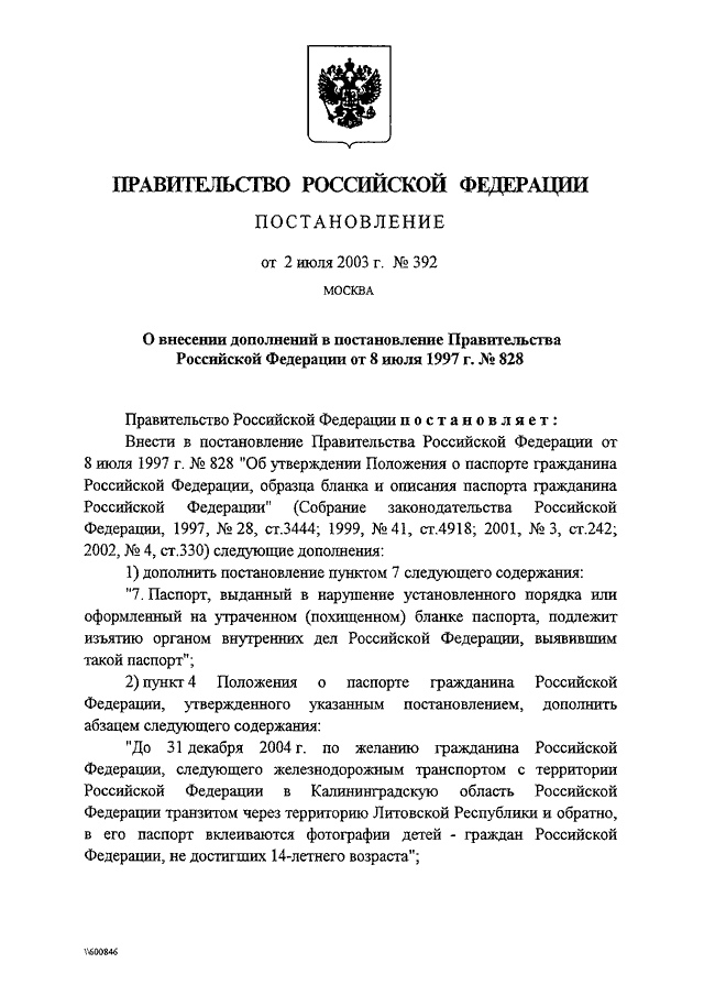 ПОСТАНОВЛЕНИЕ Правительства РФ от 02.07.2003 N 392
"О  ВНЕСЕНИИ  ДОПОЛНЕНИЙ  В ПОСТАНОВЛЕНИЕ ПРАВИТЕЛЬСТВА РОССИЙСКОЙ
ФЕДЕРАЦИИ ОТ 8 ИЮЛЯ 1997 Г. N 828"