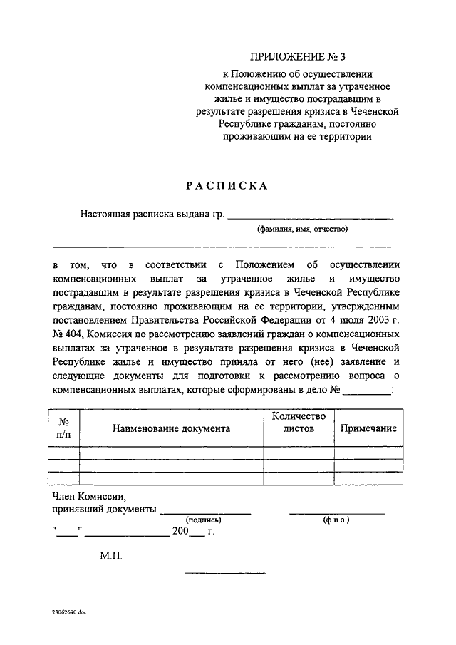 Постановление правительства о предоставлении. Постановление правительства о компенсации. Заявление об осуществлении компенсационной выплаты. Документы для осуществления компенсационных выплат.