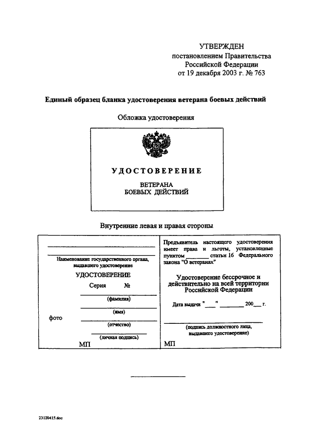 Утверждена постановлением правительства. Форма удостоверения ветерана боевых действий. Образец удостоверения ветерана боевых действий нового образца. Удостоверение ветерана боевых действий 2021. Копия удостоверения ветерана боевых действий.