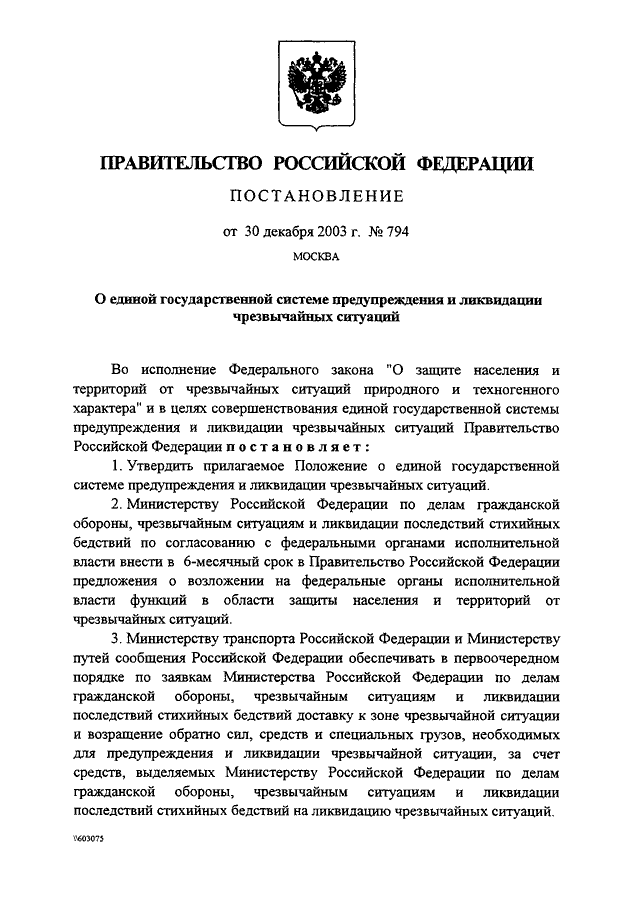 Постановление правительства о государственном