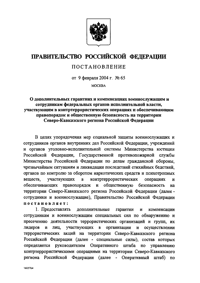 Указ о дополнительных социальных гарантиях военнослужащих. Постановление правительства РФ 09.02.2004 номер 65. Закон о дополнительных гарантиях и компенсациях военнослужащих. Распоряжение правительства РФ 222-Р от 21 сентября 2004. Постановление правительства РФ 946 от 09.09.2015 о кооперации читать.