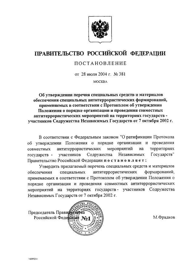 Постановление правительства об утверждении перечня