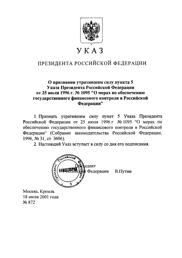 Фз утратившие силу. Указы президента о предпринимательстве. Пункт признать утратившим силу. Указ президента Российской Федерации о признании Республики. Указ президента РФ от 19.04.2008.