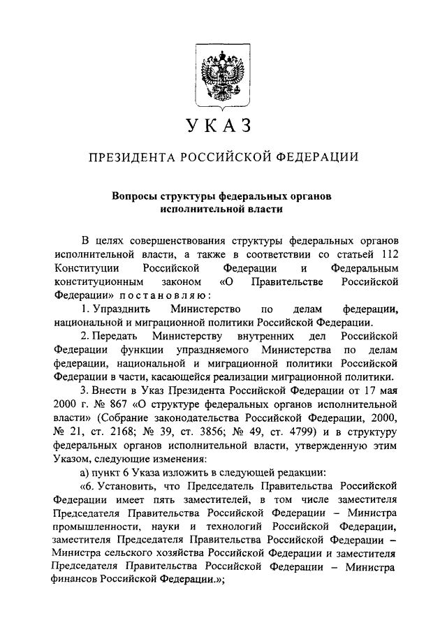 Указ президента о федеральных органах исполнительной. Указ президента об органах исполнительной власти. Указ президента о структуре исполнительной власти. Структура органов исполнительной власти указ президента таблица. Указ Путина об упразднении органов исполнительной власти.