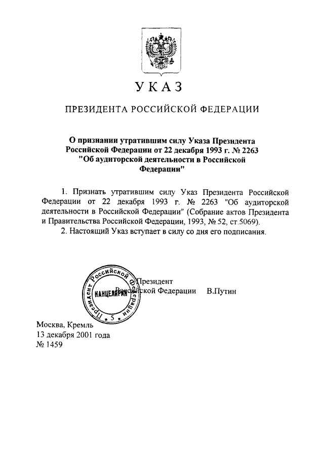 УКАЗ Президента РФ от 13.12.2001 N 1459 "О ПРИЗНАНИИ УТРАТИВШИМ СИЛУ ...