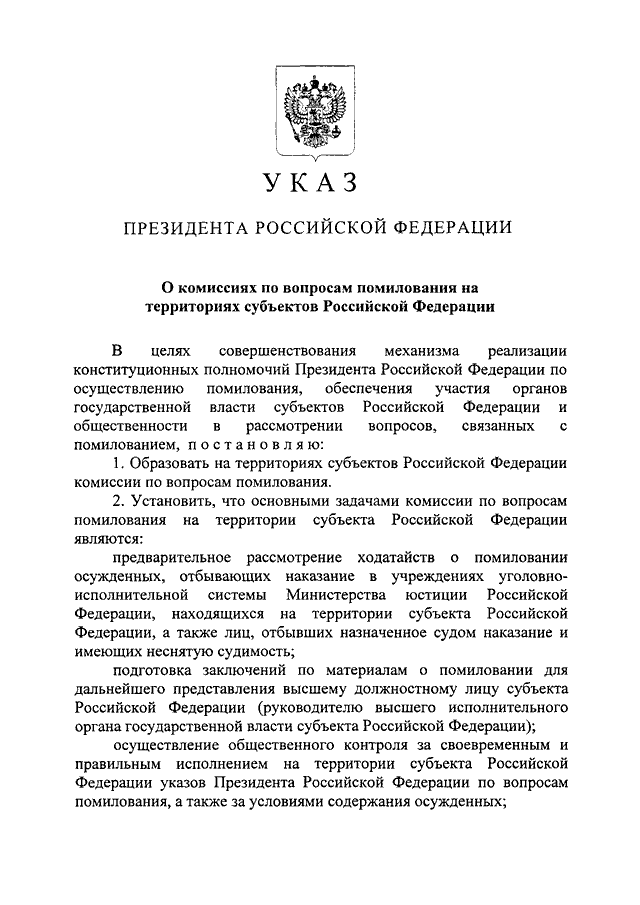 Помилование президента. Указы президента РФ О помиловании. Указ президента РФ О помиловании 2020. Комиссия по вопросам помилования. Указ президента о комиссиях по вопросам помилования.