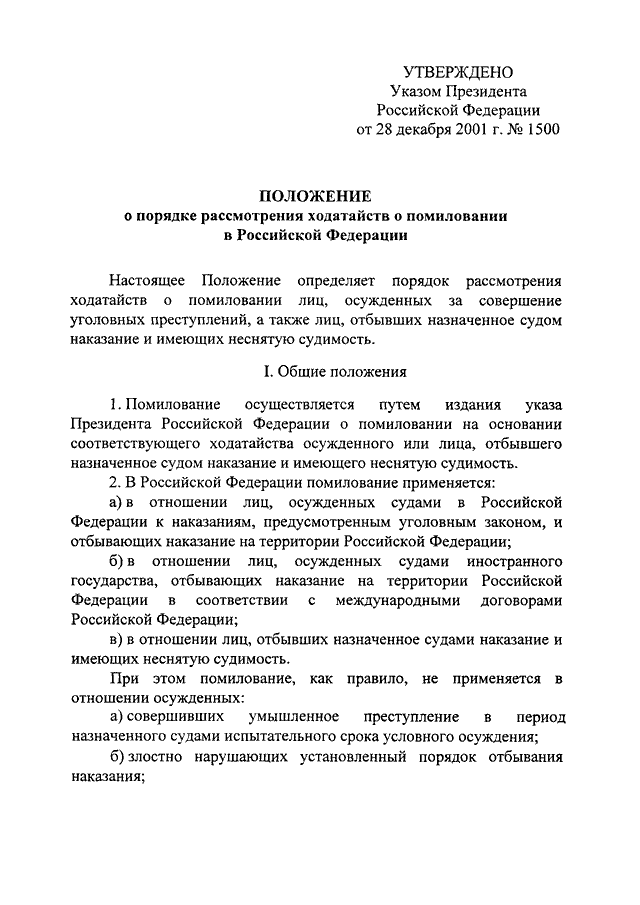 Образец ходатайства о помиловании президенту