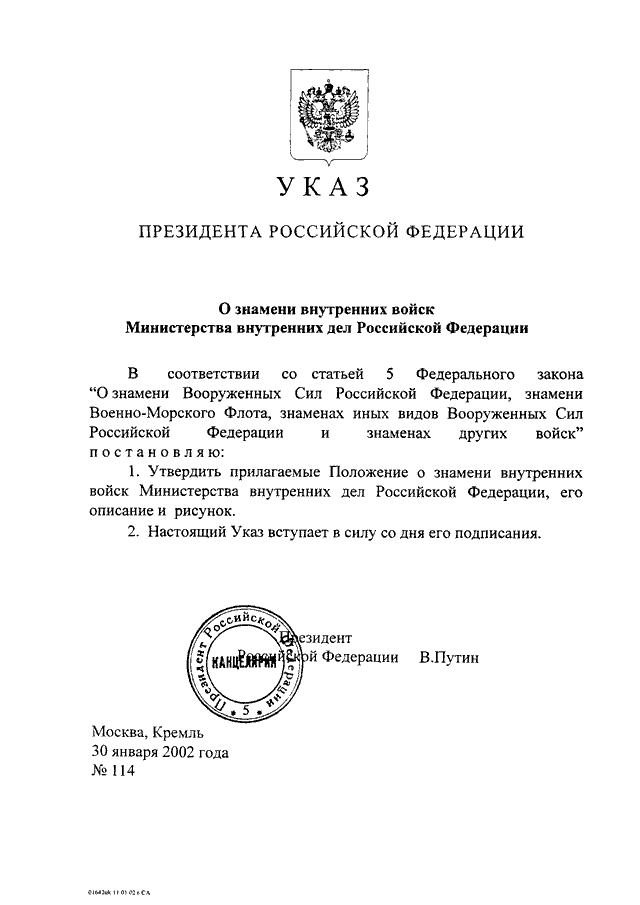 Проект указа президента по мвд рф УКАЗ Президента РФ от 30.01.2002 N 114"О ЗНАМЕНИ ВНУТРЕННИХ ВОЙСК МИНИСТЕРСТВА В