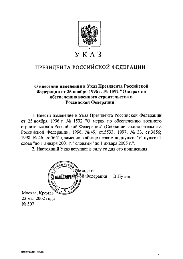 Дополнительный указ президента. Указ президента РФ от. Указы Путина 2002. Указ Путина от 2005. Указ президента 5 мая 2002 года.