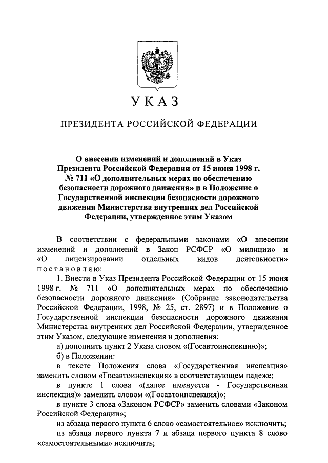 УКАЗ Президента РФ от 02.07.2002 N 679 "О ВНЕСЕНИИ ИЗМЕНЕНИЙ И ...