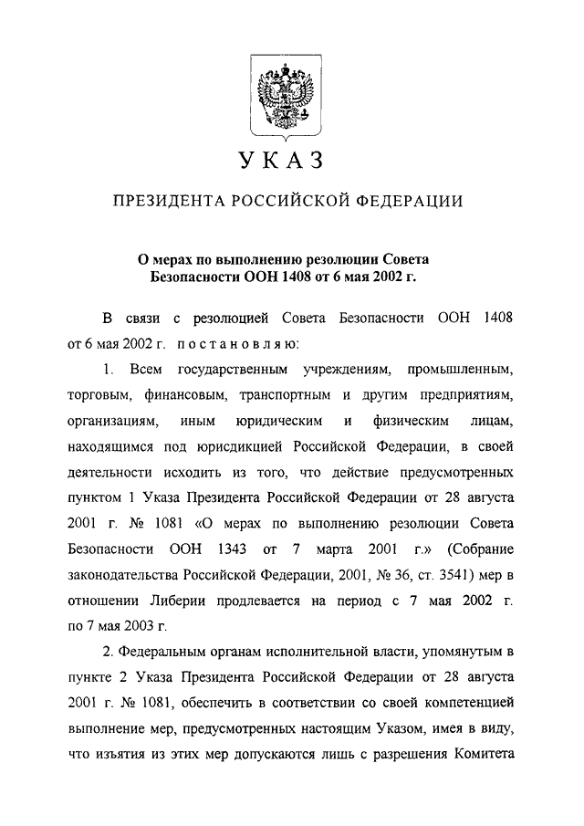 УКАЗ Президента РФ от 05.08.2002 N 853 "О МЕРАХ ПО ВЫПОЛНЕНИЮ РЕЗОЛЮЦИИ ...