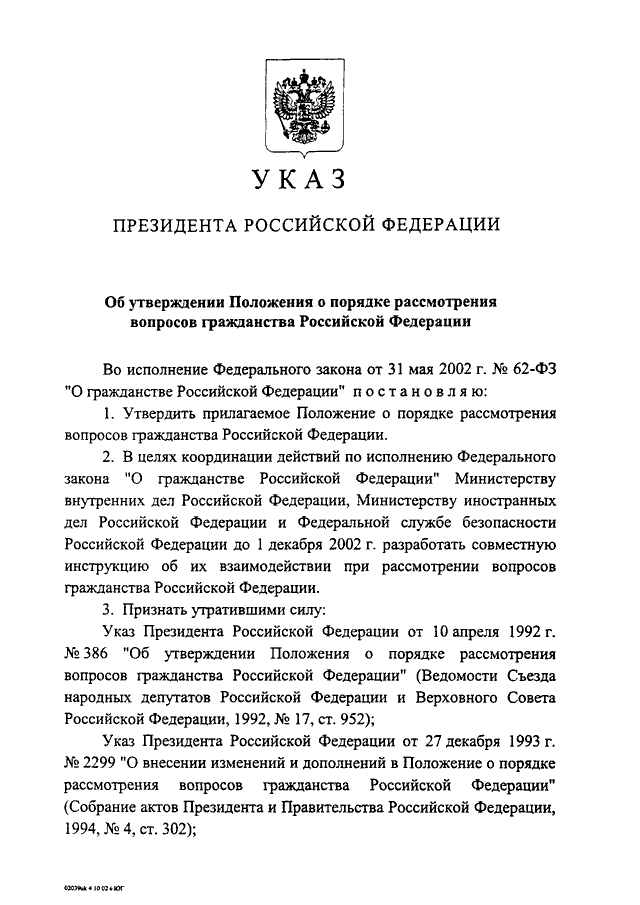 1325 от 14.11 2002. Указ президента. Постановление президента о гражданстве.