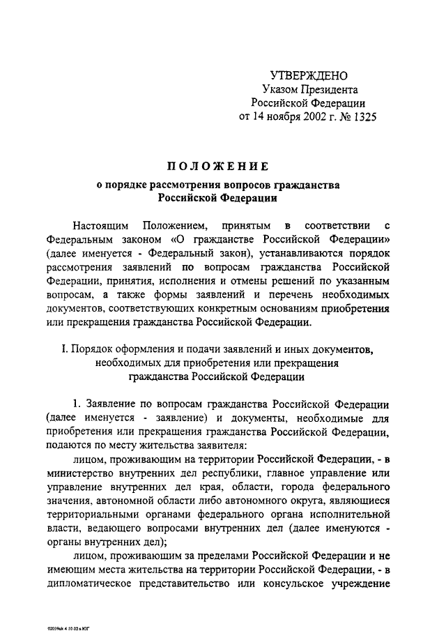 Положение о гражданстве. Указ президента РФ от14.11.2002 г.1325. Указ президента 1325. Указ президента о гражданстве. Положение гражданство.