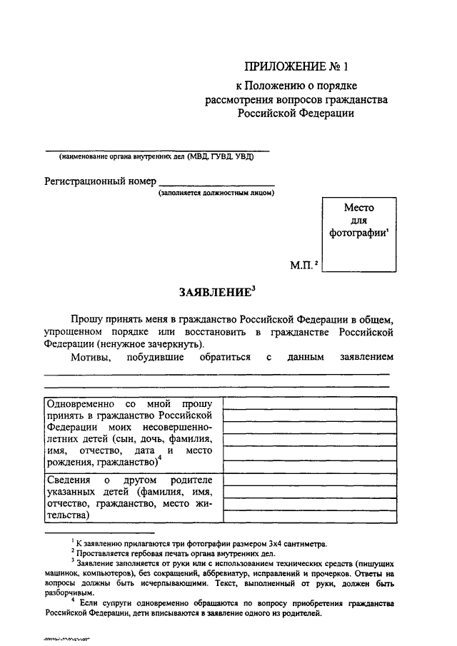 Приложение номер 7 к положению. Заявление на гражданство.